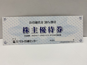 【大黒屋】即決 サカイ引越センター 株主優待券 引越代金30％割引券 ※株主名無記名 有効期限:2025年10月31日まで 1-4枚