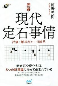 囲碁・現代定石事情 評価・難易度が一目瞭然 囲碁人ブックス/河野光樹(著者)