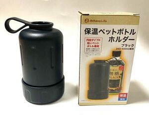 アテナライフ　保温ペットボトルホルダー　345〜500兼用　円柱タイプの短いペットボトル専用　保冷温　伸縮タイプ　ホルダー付　ブラック