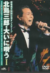 ★中古DVD★北島三郎/劇場飛天特別公演オンステージ 北島三郎・大いに唄う Ⅰ★セル版