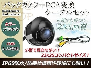 クラリオンNX208 防水 ガイドライン無 12V IP67 埋込 角度調整 黒 CMD CMOSリア ビュー カメラ バックカメラ/変換アダプタセット