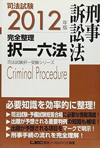 [A01103379]2012年版　司法試験　完全整理択一六法　刑事訴訟法 (司法試験択一受験シリーズ)