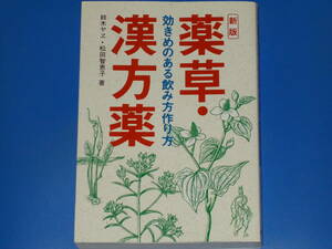 新版 薬草 漢方薬 効きめのある 飲み方 作り方★鈴木 ヤヱ★松田 智恵子★株式会社 新星出版社★絶版★