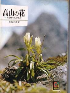 カラーブックス399 「高山の花」お花畑をたずねて 　「著者」布施正直 　昭和52　保育社