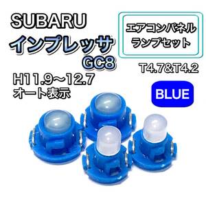 インプレッサ GC8 H11.9～H12.7 インテリアパネル 打ち換え LED エアコンランプ T4.7 T5 T4.2 T3 ウェッジ球 スバル ブルー