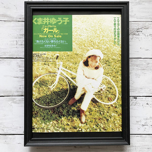 額装品◆くま井ゆう子 ガール /90年代/ポスター風広告/A4サイズ額入り/アートフレーム　YG20-1