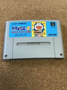 送料無料♪ ドラえもん 2 スーパーファミコンソフト 端子メンテナンス済 動作品　同梱可能　FC　