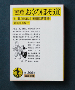 「芭蕉 おくのほそ道（付 曾良旅日記 奥細道菅菰抄）」◆校注；萩原恭男（岩波文庫） 