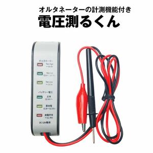 電圧測るくん■バッテリー電圧テスター（12V用）■オルタネーター計測付き