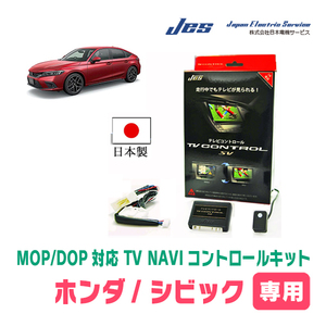 シビック(FL系・R3/10～R6/8)用　日本製TV・NAVIキャンセラー / 日本電機サービス[JES]　メーカーオプションナビ対応テレビナビキット