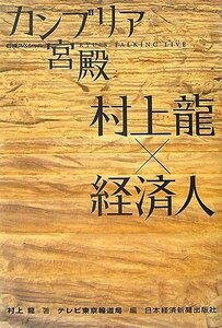 カンブリア宮殿 村上龍×経済人 (日経スペシャル)