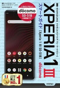 ゼロからはじめる ドコモ Xperia 1 III SO-51B スマートガイド/技術評論社編集部(著者)