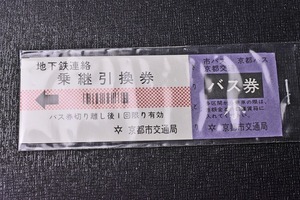 【切符】軟券 京都市交通局 地下鉄連絡 乗継引換券　100円 小人 市バス 京都バス 昭和時代★1T