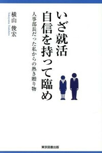 いざ就活自信を持って臨め 人事部長だった私からの熱き贈り物/横山俊宏(著者)