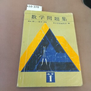 k10-370 数学問題集 1 東京書籍 記名塗り潰し書き込み・折れあり