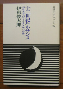 「終活」伊東俊太郎『十二世紀ルネサンス』岩波書店（1993）初