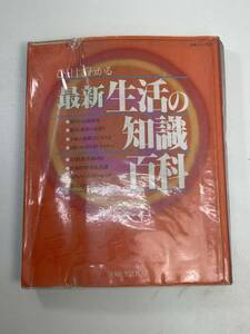 ひと目でわかる最新生活の知識百科　1985年 昭和60年【H95925】