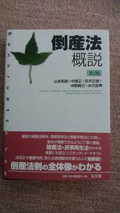 ☆【裁断済】倒産法 概説