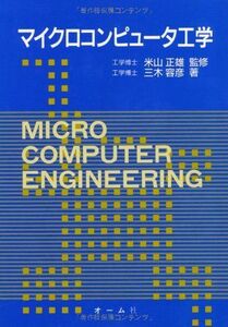 [A01401837]マイクロコンピュータ工学 三木 容彦