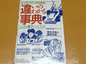 BK-A324 ビジネスマンのための違いのわかる事典 ことばの雑学ハンドブック PHP研究所