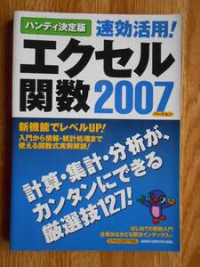 【送料無料】「GAKKEN COMPUTER MOOK ハンディ決定版 速攻活用! エクセル関数2007」 学習研究社 2009年刊行