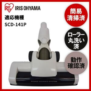 簡易清掃・動作保証済み　SCD-141P　アイリスオーヤマ　掃除機 ヘッド