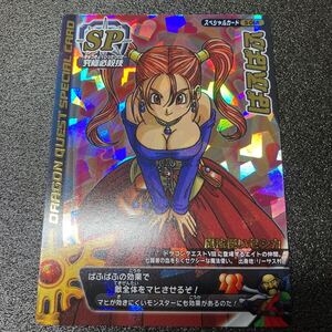 【1円スタート】 美品　ゼシカ　ロトSP ぱふぱふ 刻印なし　ドラゴンクエストモンスターバトルロード　その他カード