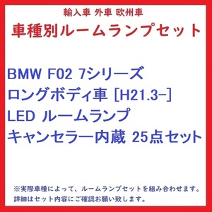 BMW F02 7シリーズ ロングボディ車 [H21.3-] LED ルームランプ キャンセラー内蔵 25点セット