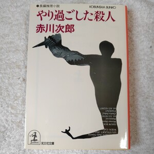 やり過ごした殺人 (光文社文庫) 赤川 次郎 9784334711177