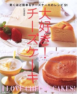 【中古】 大好き!チーズケーキ―驚くほど簡単なチーズケーキのレシピ51 (主婦の友生活シリーズ)