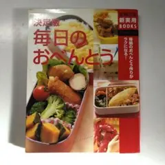 決定版毎日のおべんとう 毎朝のおべんとう作りがラクになる!