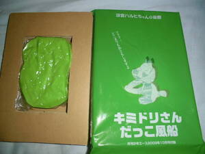 う145　涼宮ハルヒの憂鬱　　キミドリさん　だっこ風船　　　付録