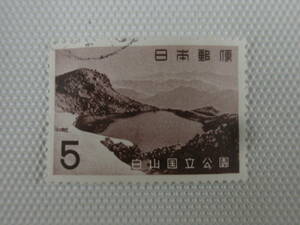 公園切手 1962-1974 第2次国立公園切手 白山 1963.3.1 白山翠ヶ池 5円切手 単片 使用済