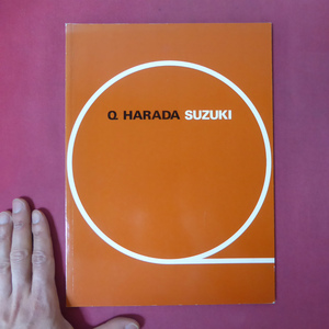 a6図録【原田久作品集：Q HARADA SUZUKI】テキスト：三頭谷鷹史/名古屋芸術大学/宇宙/天・地・人/直指天