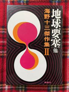 海野十三傑作集Ⅱ「地球要塞 他」函入り 挿絵:樺島勝一 伊藤幾久造 解説:佃実夫 桃源社