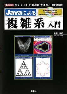 [A11914421]Javaによる複雑系入門: 「セル・オートマトン」「カオス」「フラクタル」…理論を視覚化! (I/O BOOKS) 赤間 世紀