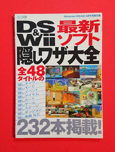 【本/攻略本】DS&Wii 最新ソフト隠しワザ大全(ニンテンドードリーム★状態良好・即決(23.12