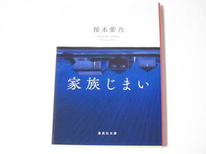 桜木紫乃　家族じまい