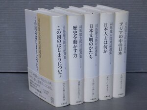 司馬遼太郎対話選集〈全5巻揃い〉◆監修 解説・解題 関川夏央◆文藝春秋/2002-03年◆歴史を動かす力/日本文明のかたち/日本人とは何か/他