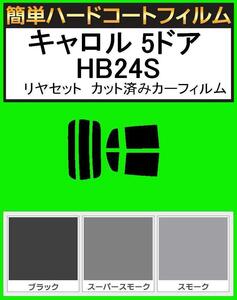 スモーク２６％　簡単ハードコート キャロル 5ドア HB24S リヤーセット カット済みカーフィルム