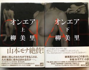 署名サイン★柳美里★オンエア上下巻2冊セット・女子アナ2009年講談社