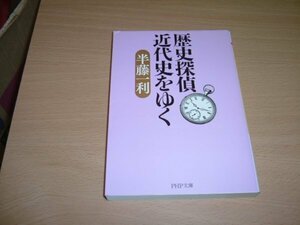 半藤一利　『歴史探偵近代史をゆく』　文庫