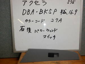 マツダアクセラ 　左リアパワーウインドウスイッチ DBA-BK５P　平成16年　カラーコード27A　消防車両よりの取り外し部品