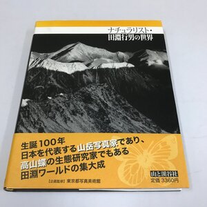 NB/L/ナチュラリスト・田淵行男の世界/山と渓谷社/2005年5月1日初版発行/企画監修:東京都写真美術館/自然/蝶