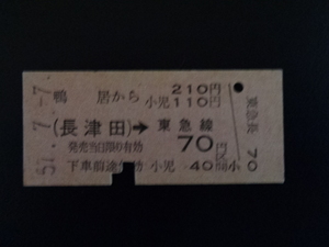 鴨居から長津田経由東急線７０円区間ゆき【硬券・乗車券】 57.7.7　70円　パンチあり