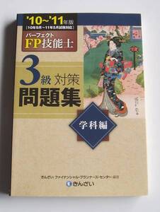 ★[2011年発行]10～11年版FP技能士3級対策問題集学科編