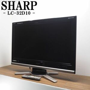 【中古】TGB04-016/液晶テレビ/32V型/SHARP/シャープ/LC-32D10/地上デジタル/BS/110度CS/一人暮らし/設置配送サービス/訳あり特価