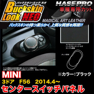 ハセプロ LCBS-CSPMI1 MINI 3ドア F56 H26.4～ バックスキンルックNEO センタースイッチパネル ブラック マジカルアートレザー