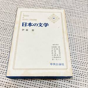 【カバー付き】日本の文学　59巻　伊藤整　中央公論社　昔の　流行　あの頃　懐かしの　昭和