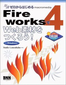 [A11170137]知識ゼロからはじめる FireWorks4でWeb素材をつくろう!for Windows Studio Lemonbalm